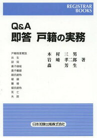 Q&A即答戸籍の実務[本/雑誌] (レジストラー・ブックス) (単行本・ムック) / 木村三男/著 岩崎孝二郎/著 森芳生/著