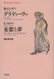 グラディーヴァ / 原タイトル:Gradiva 原タイトル:Der Wahn und die Traume[本/雑誌] (平凡社ライブラリー) / ヴィルヘルム・イェンゼン/著 種村季弘/訳 / ジークムント・フロイト/著 種村季弘/訳