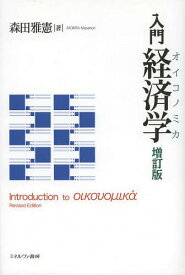 入門経済学(オイコノミカ)[本/雑誌] / 森田雅憲/著