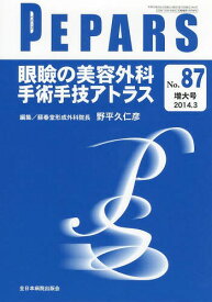 PEPARS No.87(2014.3増大号)[本/雑誌] / 栗原邦弘/編集顧問 中島龍夫/編集顧問 百束比古/編集主幹 光嶋勲/編集主幹 上田晃一/編集主幹