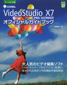 COREL VideoStudio X7 PRO/ULTIMATEオフィシャルガイドブック[本/雑誌] (グリーン・プレスDIGITALライブラリー) / 阿部信行/著