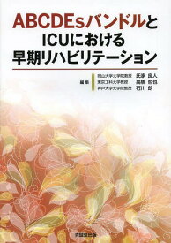 ABCDEsバンドルとICUにおける早期リハビリテーション[本/雑誌] / 氏家良人/編集 高橋哲也/編集 石川朗/編集