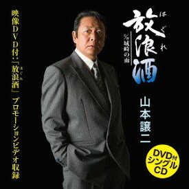 放浪酒[CD] [CD+DVD] / 山本譲二