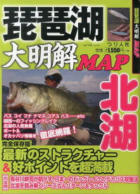 琵琶湖大明解MAP北湖 北湖の人気魚種ボート&オカッパリ情報を超網羅![本/雑誌] (別冊つり人) (単行本・ムック) / つり人社