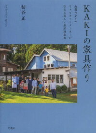 KAKIの家具作り 山麓の小さなキャビネットメーカーが伝える美しい無垢材家具[本/雑誌] (Art Adventure Special 2) / 柿谷正/著