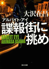 諜報街に挑め[本/雑誌] (角川文庫 お13-44 アルバイト・アイ) / 大沢在昌/〔著〕