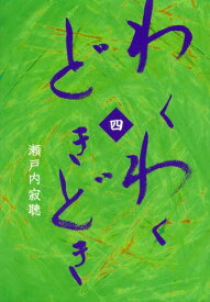 楽天市場 瀬戸内寂聴 名言の通販
