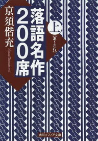 落語名作200席 上[本/雑誌] (角川ソフィア文庫) (文庫) / 京須偕充/〔著〕