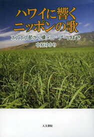 楽天市場 ハワイに響くニッポンの歌 ホレホレ節から懐メロ ブームまでの通販
