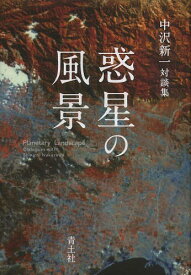 惑星の風景 中沢新一対談集[本/雑誌] / 中沢新一/著