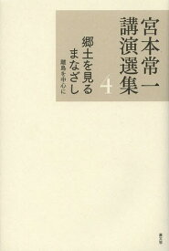 宮本常一講演選集 4[本/雑誌] / 宮本常一/著 田村善次郎/編