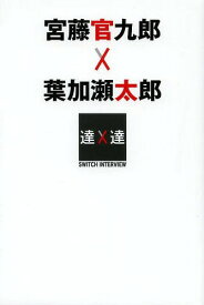 宮藤官九郎×葉加瀬太郎[本/雑誌] (SWITCHインタビュー達人達) / NHK『SWITCHインタビュー達人達』制作班/著 宮藤官九郎/著 葉加瀬太郎/著