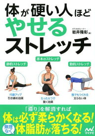 体が硬い人ほどやせるストレッチ[本/雑誌] / 岩井隆彰/著