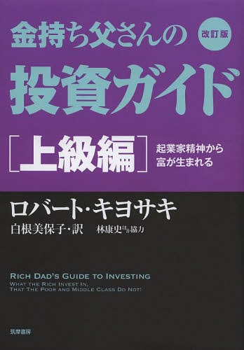 メール便利用不可 金持ち父さんの投資ガイド 上級編 原タイトル:Rich Dad’s Guide to Investing 新作入荷!! 本 林康史 爆買いセール ロバート 雑誌 今尾金久 キヨサキ 訳 著 白根美保子