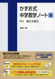 かずお式中学数学ノート 8[本/雑誌] / 高橋一雄/著