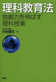 理科教育法 独創力を伸ばす理科授業[本/雑誌] / 川村康文/著