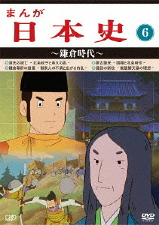 楽天市場 まんが日本史 6 鎌倉時代 Dvd アニメ ネオウィング 楽天市場店