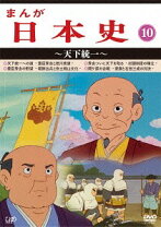 楽天市場】マンガ日本史 アニメ（CD・DVD）の通販