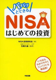 パパッとできるNISAはじめての投資[本/雑誌] (単行本・ムック) / NISA活用研究会/著 石森久雄/監修