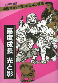 高度成長 光と影[本/雑誌] (漫画家たちが描いた日本の歴史) / 中野晴行/監修 秋本治/著 西岸良平/著 長谷川法世/著 水木しげる/著 つのだじろう/著 ちばてつや/著 手塚治虫/著 尾瀬あきら/著 萩尾望都/著