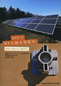 DIYでMY太陽光発電所! 自分で作れる、稼げる。[本/雑誌] / 環境ビジネスクリーンテック取材班/編著 村沢義久/監修