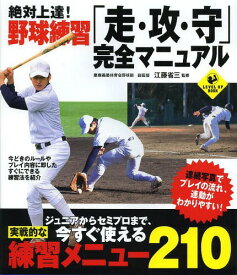 絶対上達!野球練習「走・攻・守」完全マニュアル[本/雑誌] (LEVEL UP BOOK) / 江藤省三/監修