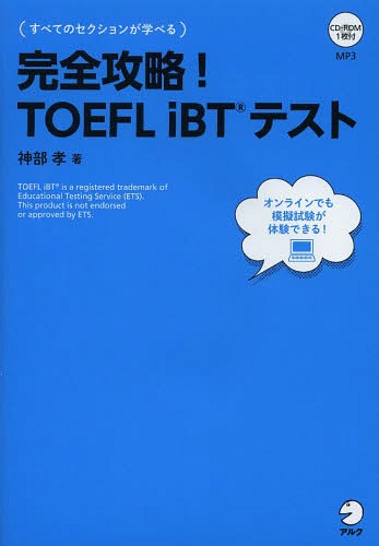 割引 メール便利用不可 完全攻略 TOEFL iBTテスト 著 神部孝 雑誌 18％OFF 本