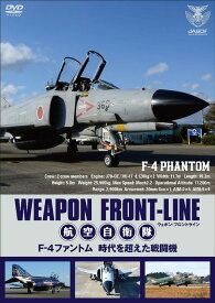 ウェポン・フロントライン 航空自衛隊 F-4ファントム 時代を超えた戦闘機[DVD] / 趣味教養
