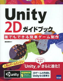 Unity 2Dガイドブック 誰でもできる簡単ゲーム制作[本/雑誌] / 浦田祐輝/著