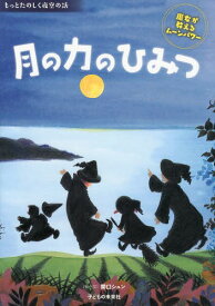 月の力のひみつ 魔女が教えるムーンパワー[本/雑誌] (もっとたのしく夜空の話) / 関口シュン/絵・文