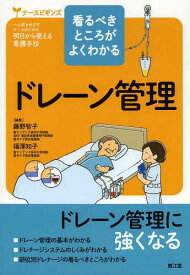 ドレーン管理 看るべきところがよくわかる[本/雑誌] (ナースビギンズ:一人前をめざすナースのための明日から使える看護手技) / 藤野智子/編集 福澤知子/編集