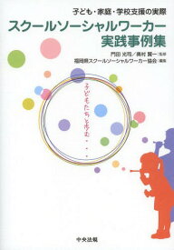 スクールソーシャルワーカー実践事例集 子ども・家庭・学校支援の実際[本/雑誌] / 門田光司/監修 奥村賢一/監修 福岡県スクールソーシャルワーカー協会/編集