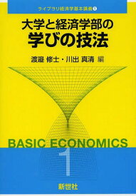 大学と経済学部の学びの技法[本/雑誌] (ライブラリ経済学基本講義) / 渡邉修士/編 川出真清/編