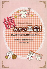 歯みがき革命! 歯みがきよりも大切なこと[本/雑誌] / 我妻美夕紀/著 ひなたかほり/絵