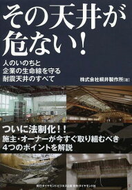 その天井が危ない! 人のいのちと企業の生命線を守る耐震天井のすべて[本/雑誌] / 桐井製作所/著