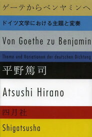 ゲーテからベンヤミンへ ドイツ文学における主題と変奏[本/雑誌] / 平野篤司/著