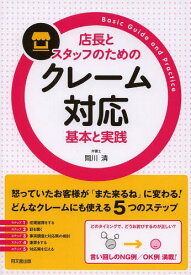 店長とスタッフのためのクレーム対応基本と実践[本/雑誌] (DO) / 間川清/著