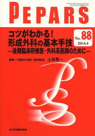 PEPARS No.88(2014.4)[本/雑誌] / 栗原邦弘/編集顧問 中島龍夫/編集顧問 百束比古/編集主幹 光嶋勲/編集主幹 上田晃一/編集主幹