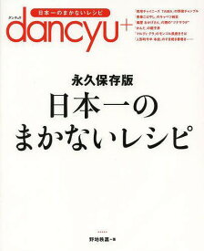 日本一のまかないレシピ dancyu 永久保存版[本/雑誌] / 野地秩嘉/著