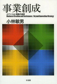 事業創成 イノベーション戦略の彼岸[本/雑誌] / 小林敏男/著