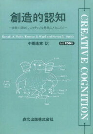 [オンデマンド版] 創造的認知 実験で探るクリエイティブな発想のメカニズム / 原タイトル:CREATIVE COGNITION[本/雑誌] (単行本・ムック) / RonaldA.Finke/〔著〕 ThomasB.Ward/〔著〕 StevenM.Smith/〔著〕 小橋康章/訳