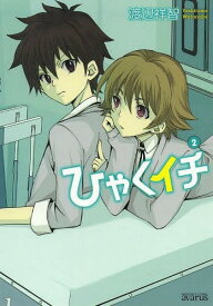 ひゃくイチ[本/雑誌] 2 (アヴァルスコミックス) (コミックス) / 渡辺祥智/著