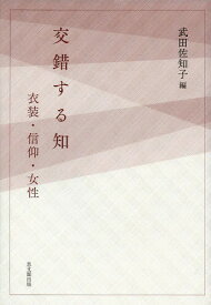 交錯する知 衣装・信仰・女性[本/雑誌] / 武田佐知子/編