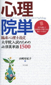 心理院単 臨床心理士指定大学院入試のための必須英単語1500[本/雑誌] / 山崎有紀子/著