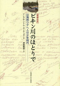 ビキン川のほとりで 沿海州ウデヘ人の少年時代 / 原タイトル:Нёула экини[本/雑誌] / アレクサンドル・カンチュガ/著 津曲敏郎/訳