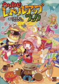 ウタカゼレベルアップブック[本/雑誌] (Role & Roll RPG) / 小林正親とウタカゼ・ゼミ/著