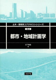 都市・地域計画学[本/雑誌] (土木・環境系コアテキストシリーズ) / 谷下雅義/著