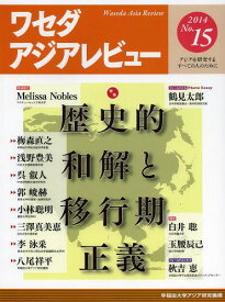 楽天市場 ワセダアジアレビュー 15 特集 歴史的和解と移行期正義 の通販 楽天市場 ワセダアジアレビュー 15 特集 歴史的和解と移行期正義 の通販