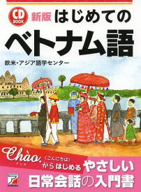 はじめてのベトナム語[本/雑誌] (CD) / 欧米・アジア語学センター/著