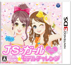 JSガール ドキドキ モデルチャレンジ[3DS] / ゲーム